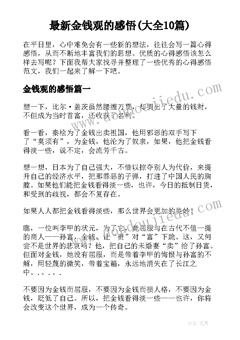 最新金钱观的感悟(大全10篇)