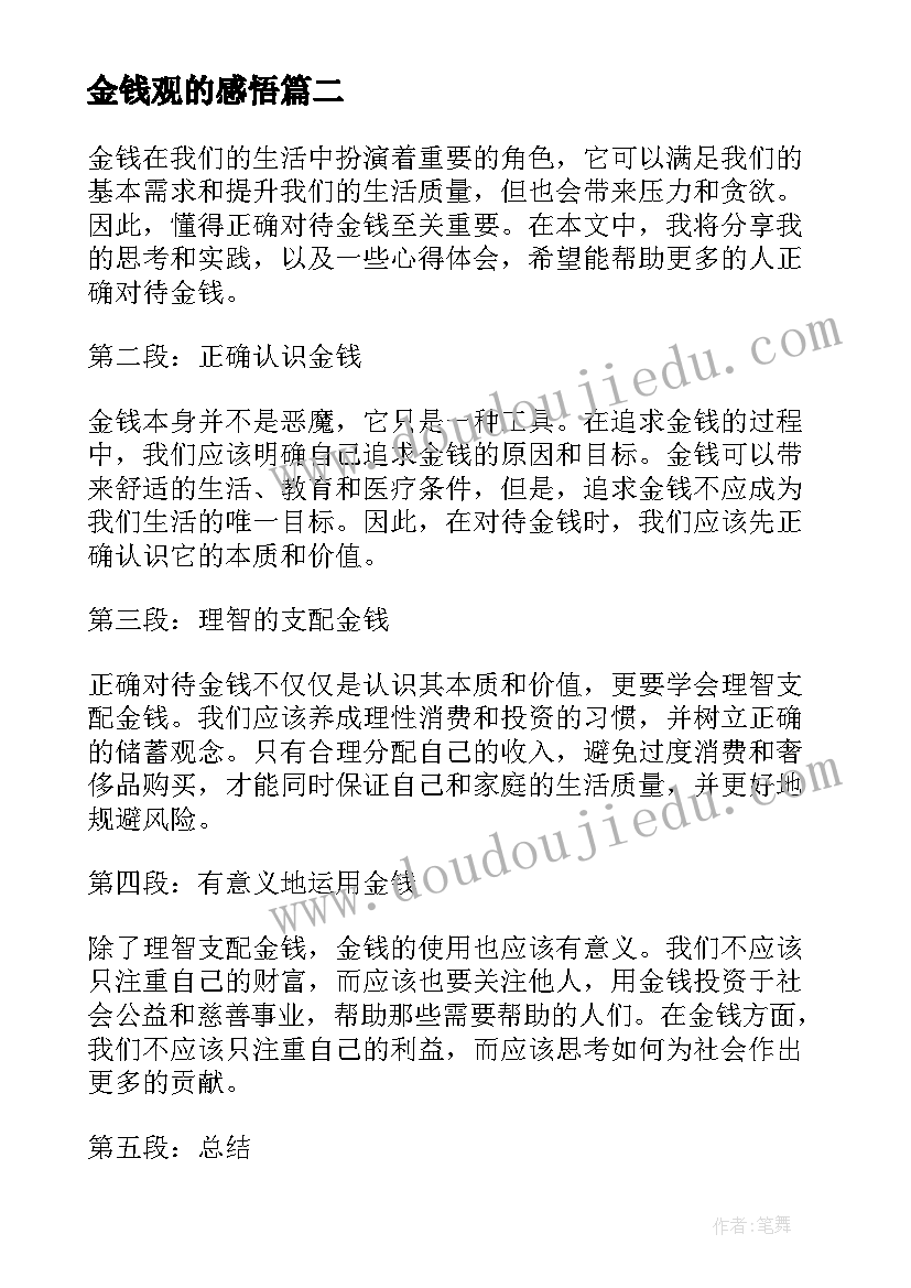 最新金钱观的感悟(大全10篇)