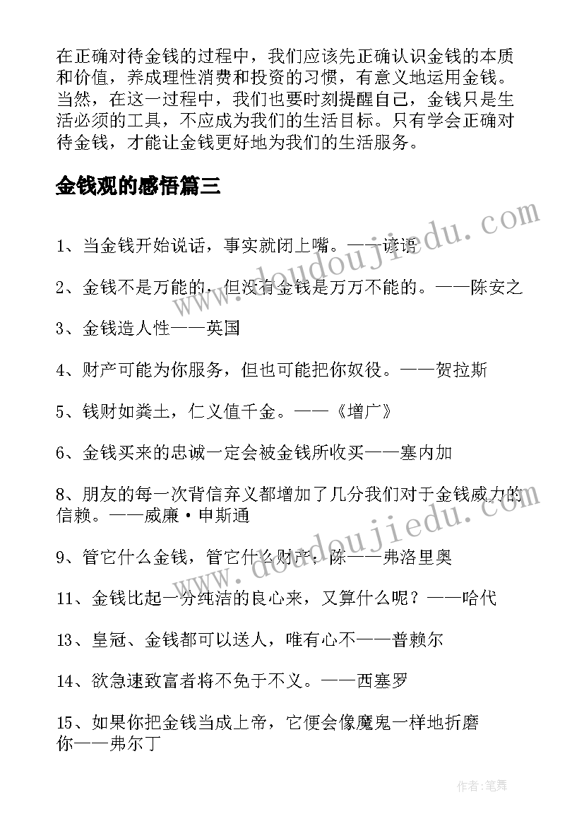 最新金钱观的感悟(大全10篇)