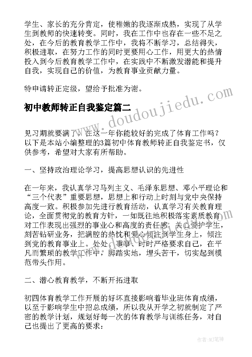 最新初中教师转正自我鉴定(优质5篇)