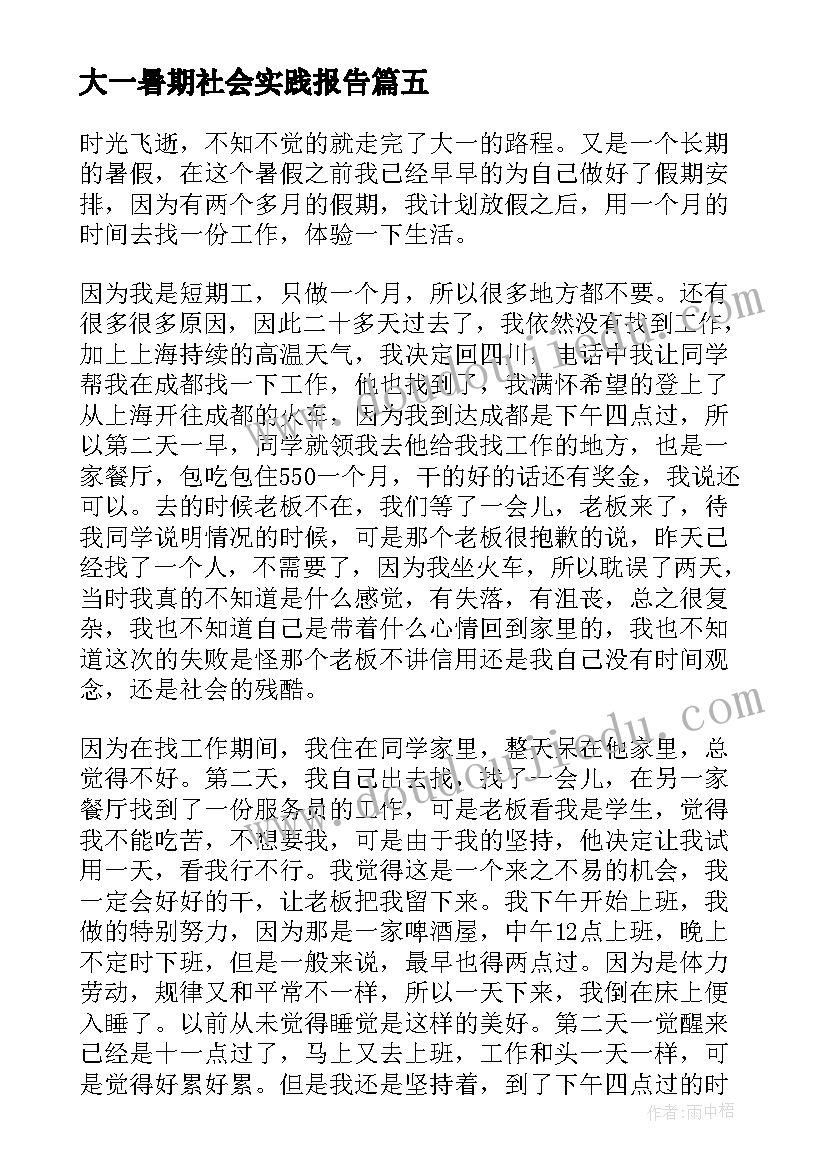 大一暑期社会实践报告(精选8篇)