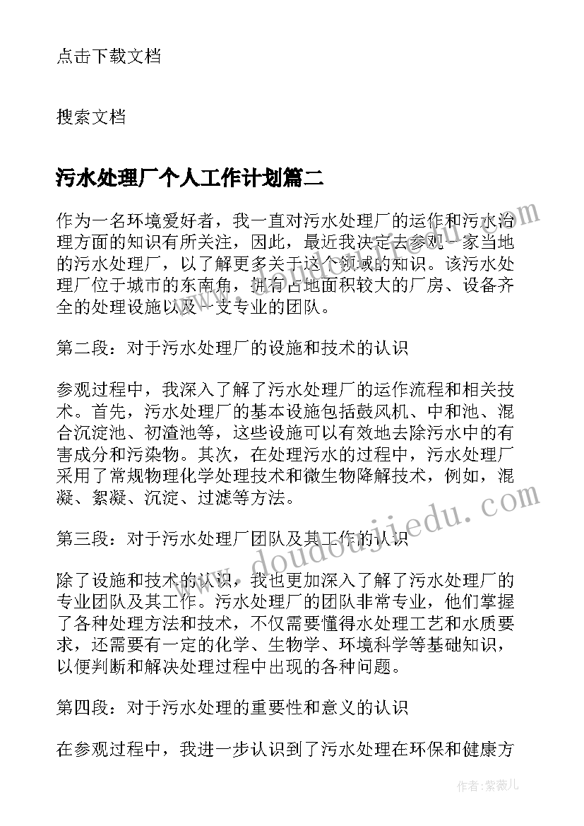 污水处理厂个人工作计划 污水处理厂个人半年工作计划(大全5篇)