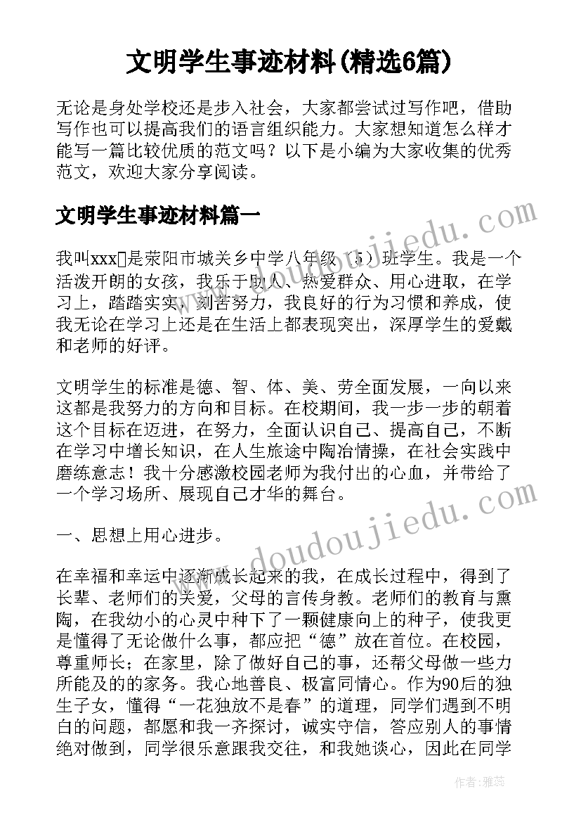 文明学生事迹材料(精选6篇)