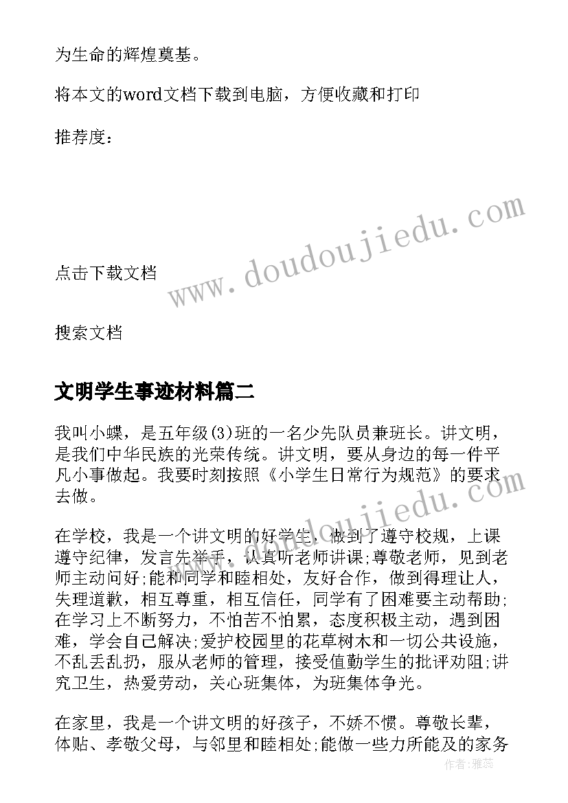 文明学生事迹材料(精选6篇)