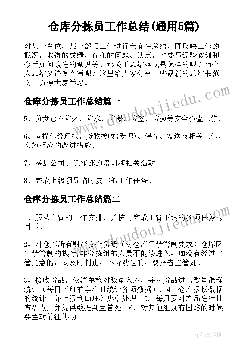 仓库分拣员工作总结(通用5篇)