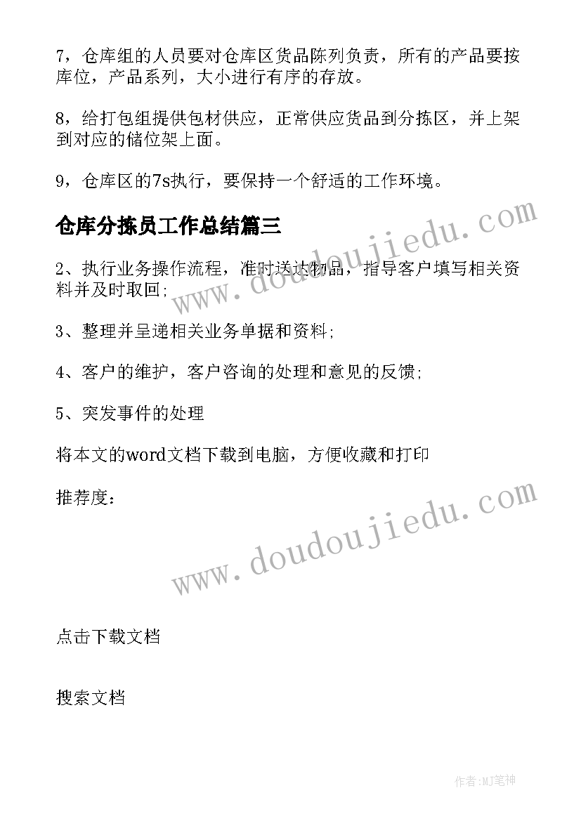 仓库分拣员工作总结(通用5篇)