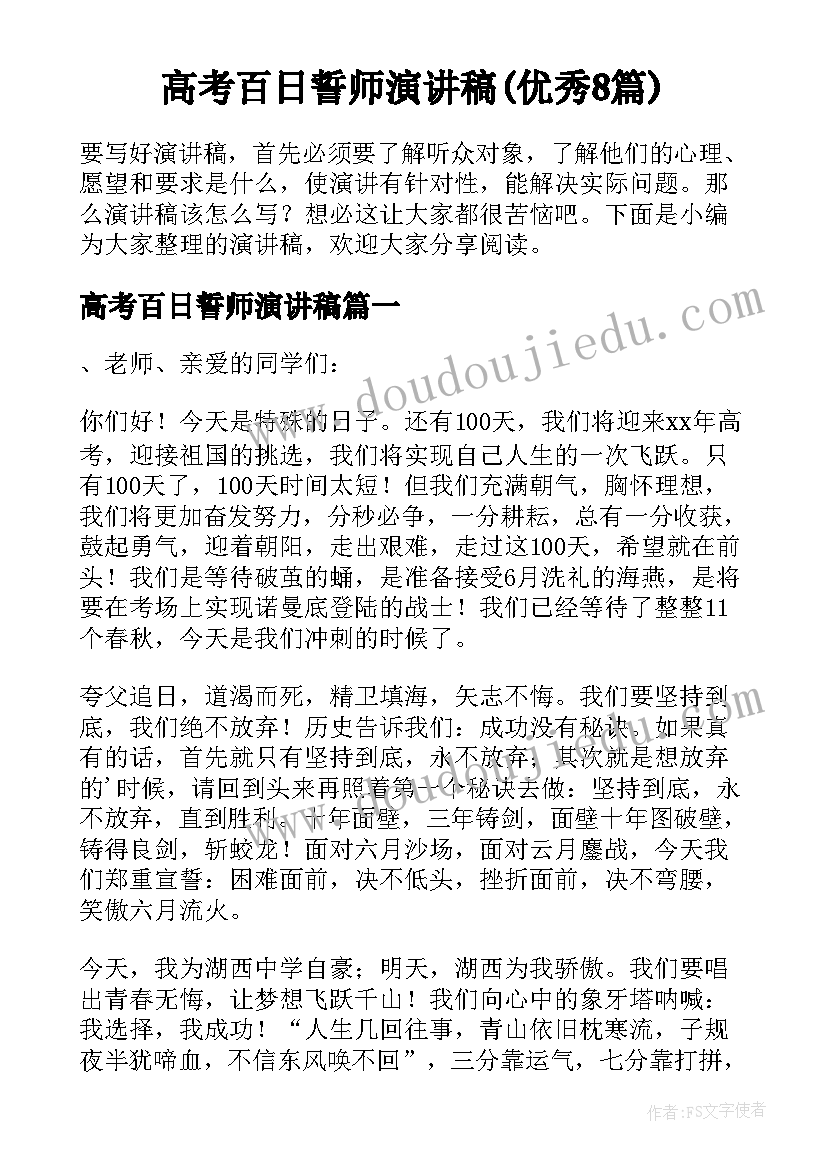 高考百日誓师演讲稿(优秀8篇)