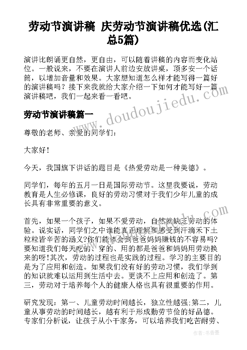 劳动节演讲稿 庆劳动节演讲稿优选(汇总5篇)