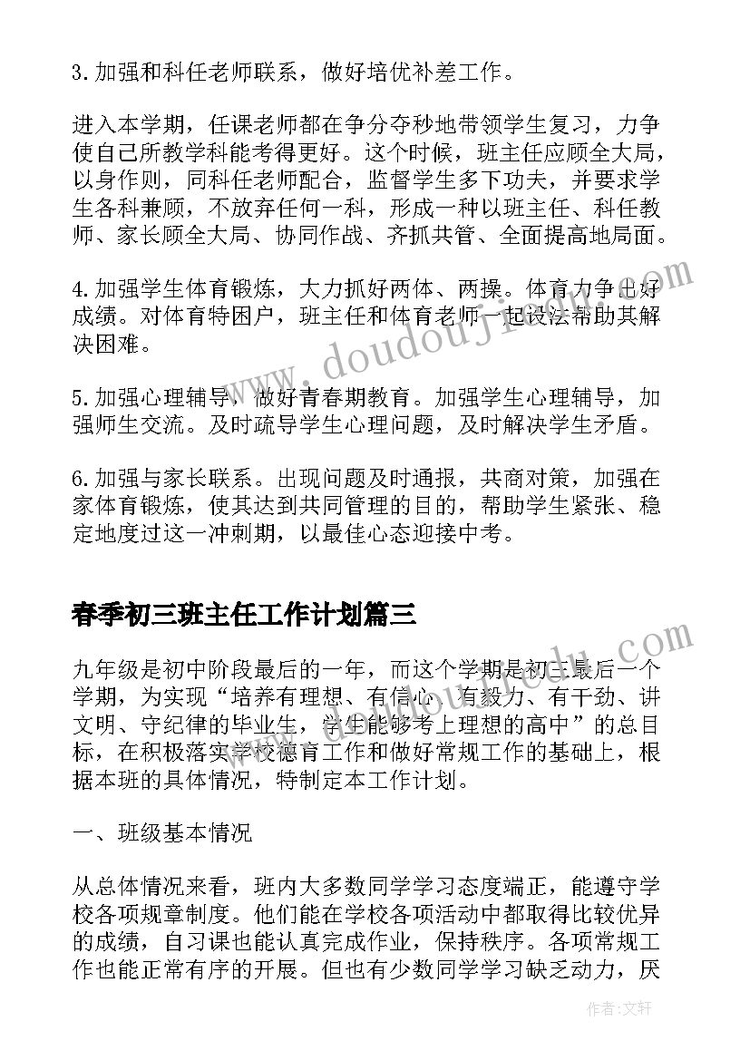 春季初三班主任工作计划 初三班主任春季工作计划(优质5篇)