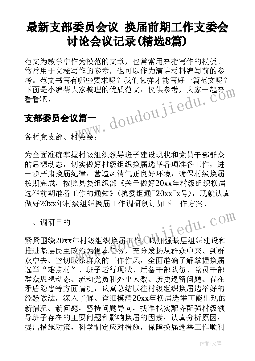 最新支部委员会议 换届前期工作支委会讨论会议记录(精选8篇)