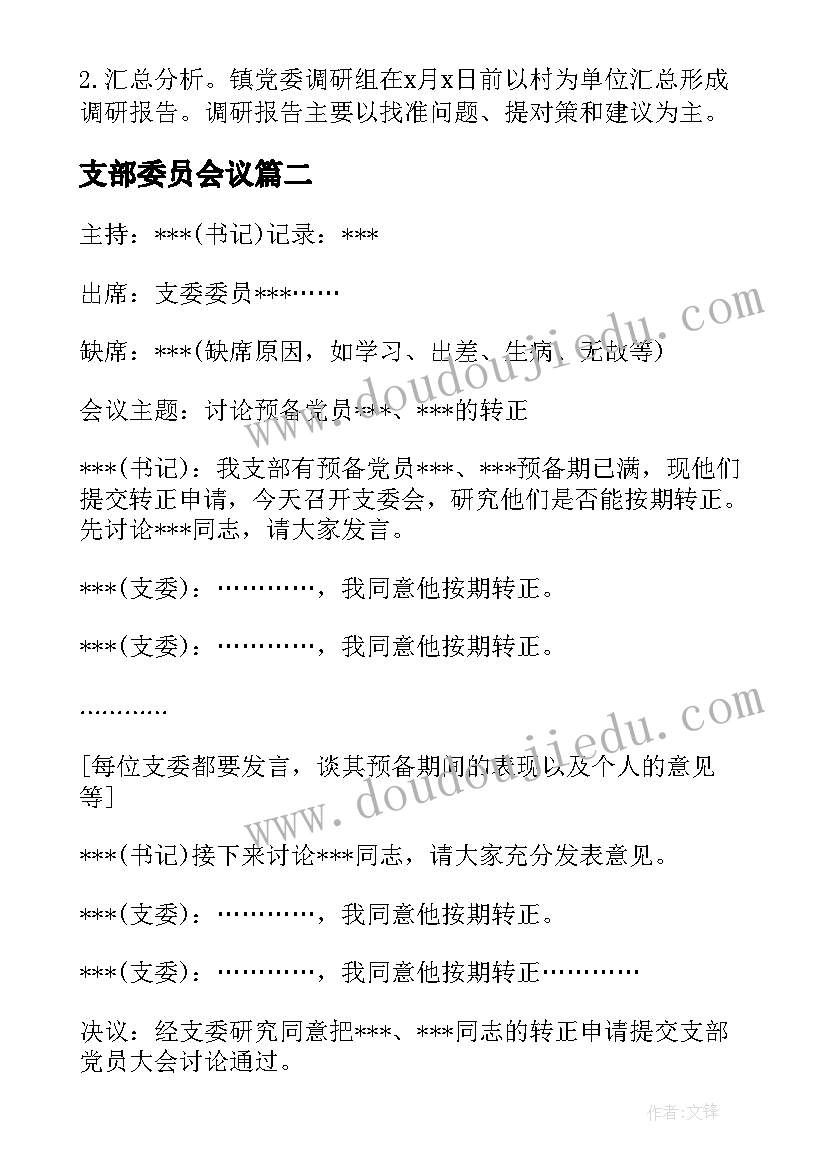 最新支部委员会议 换届前期工作支委会讨论会议记录(精选8篇)