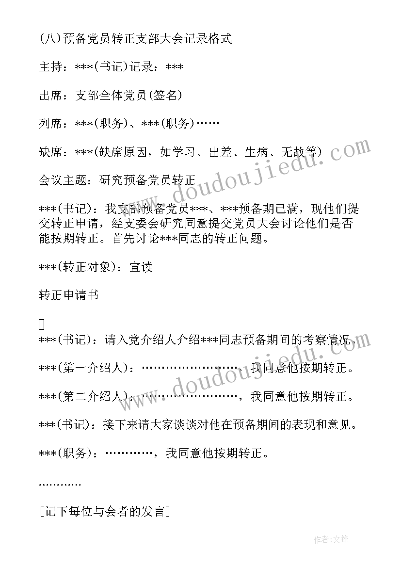 最新支部委员会议 换届前期工作支委会讨论会议记录(精选8篇)