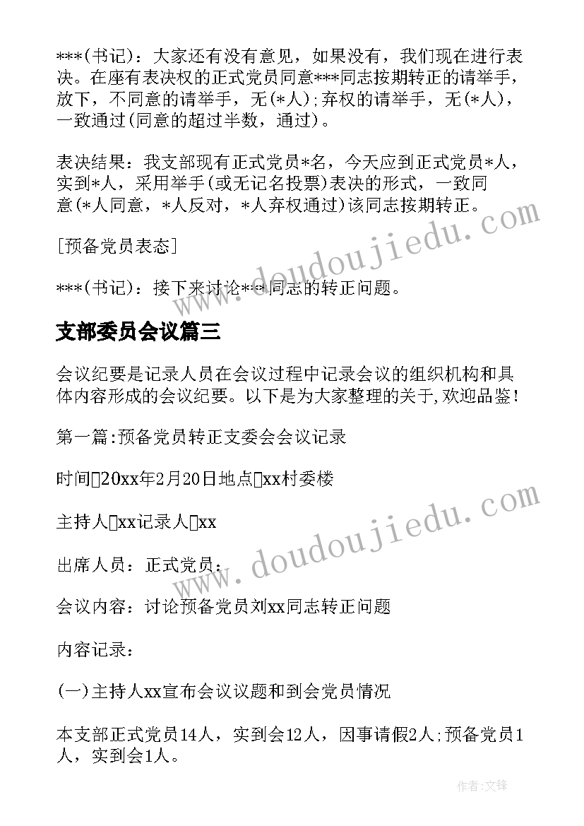 最新支部委员会议 换届前期工作支委会讨论会议记录(精选8篇)