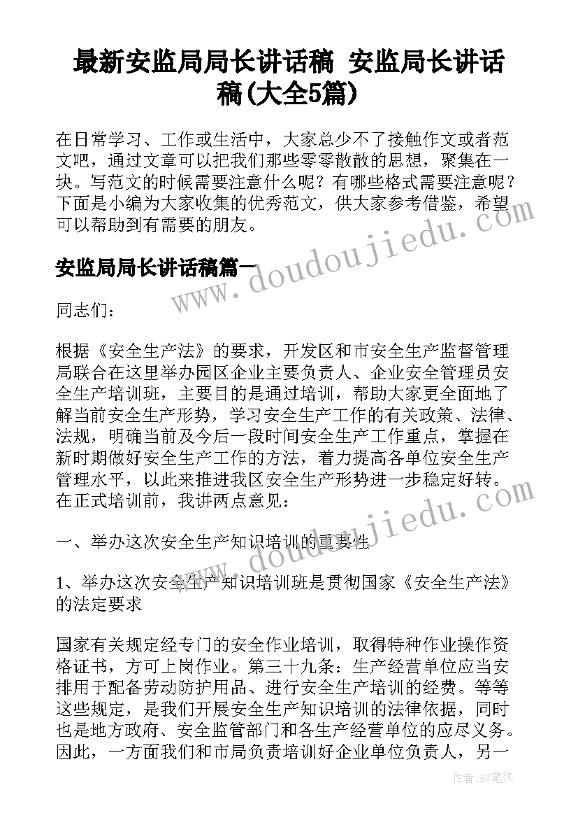 最新安监局局长讲话稿 安监局长讲话稿(大全5篇)