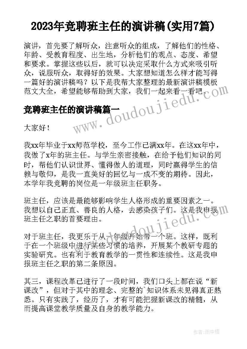 2023年竞聘班主任的演讲稿(实用7篇)