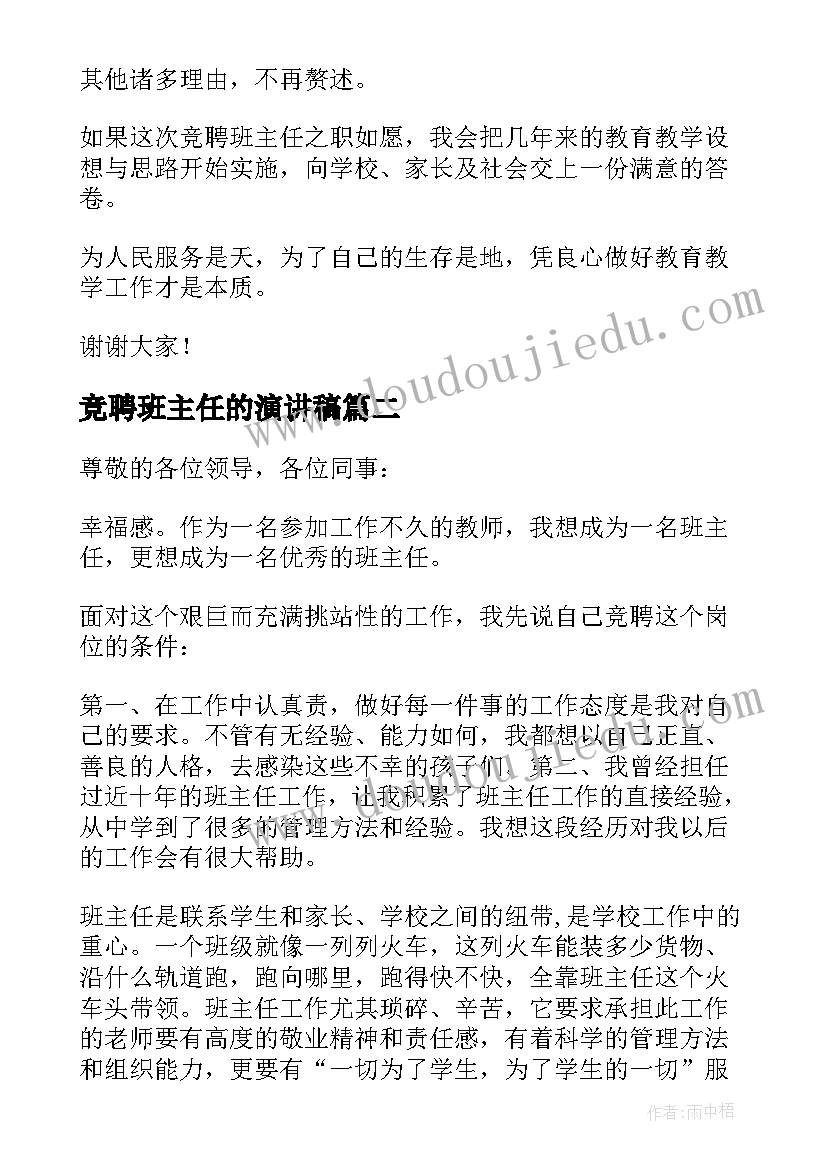 2023年竞聘班主任的演讲稿(实用7篇)