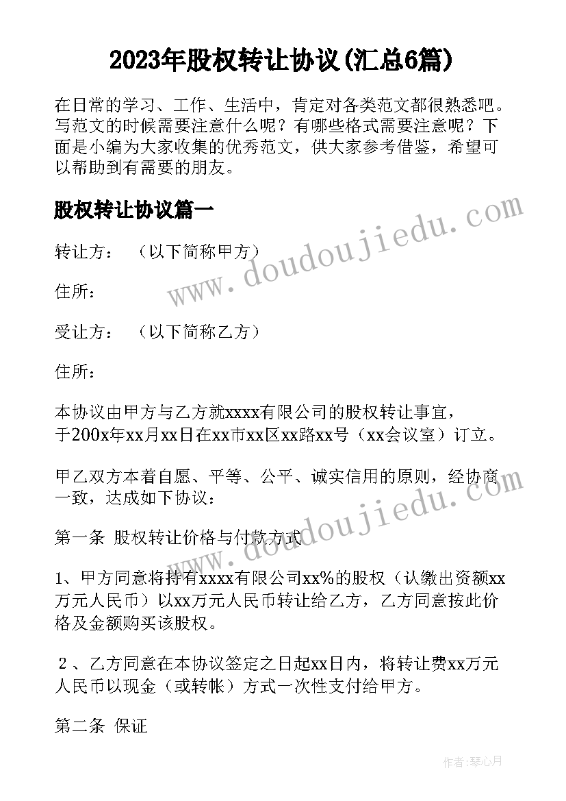 2023年股权转让协议(汇总6篇)