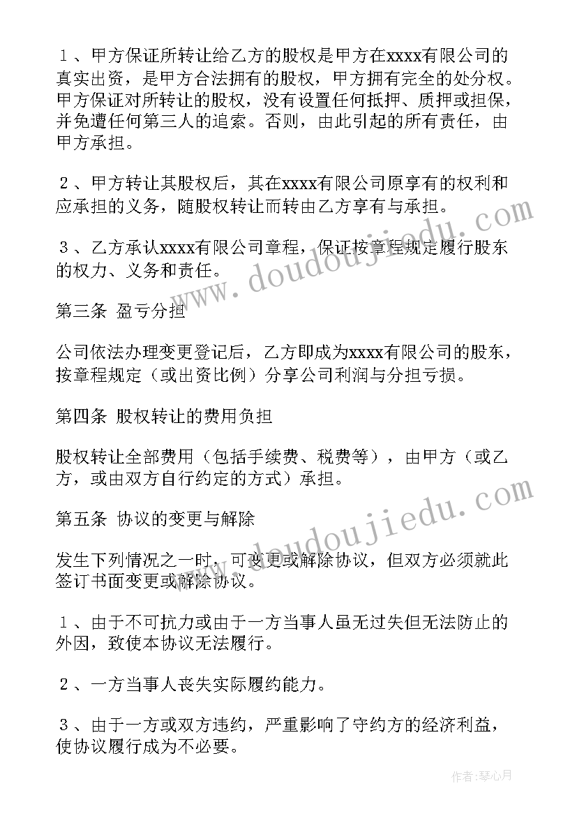 2023年股权转让协议(汇总6篇)