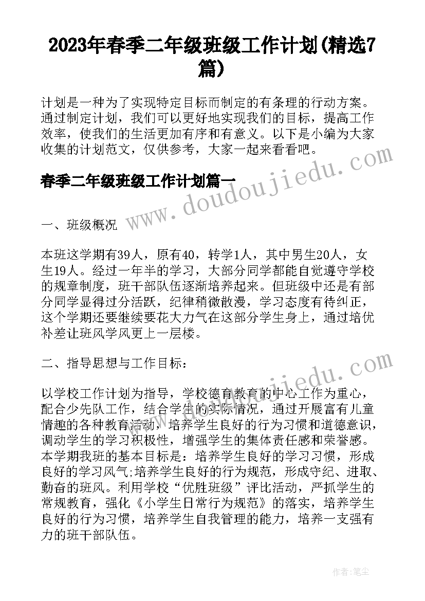 2023年春季二年级班级工作计划(精选7篇)