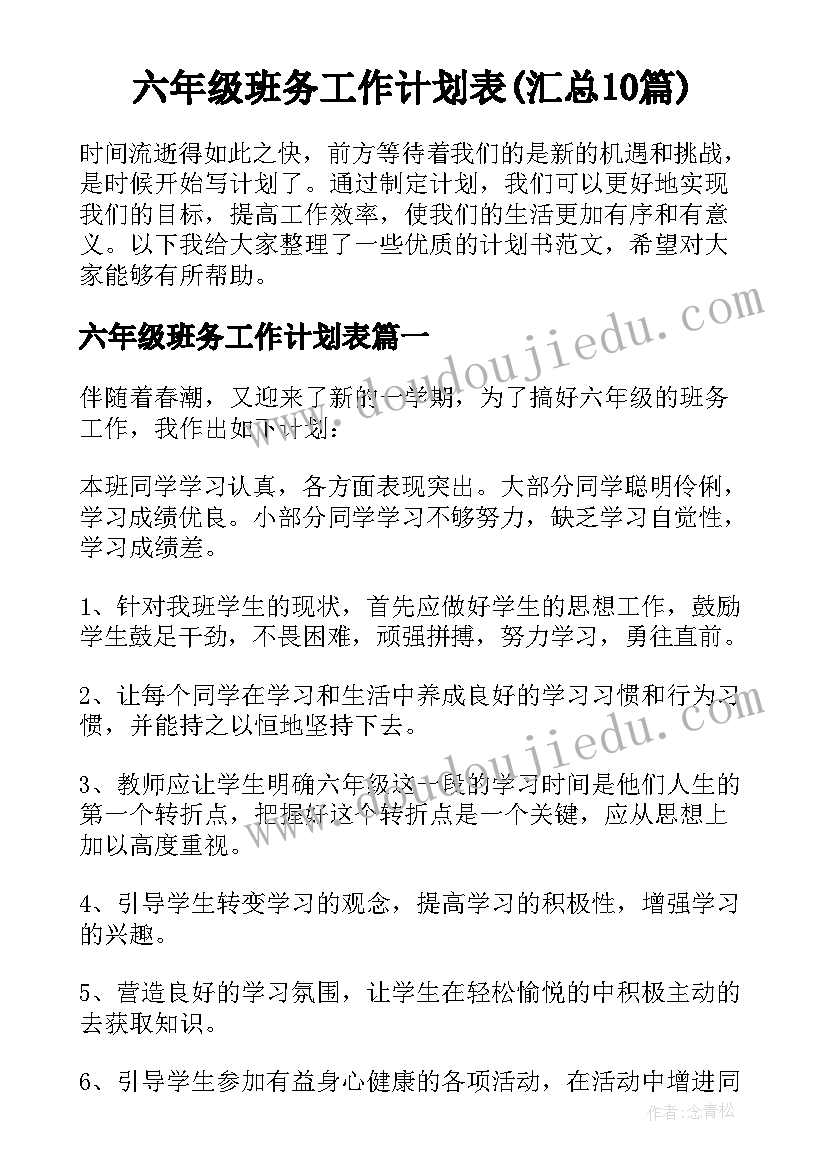 六年级班务工作计划表(汇总10篇)