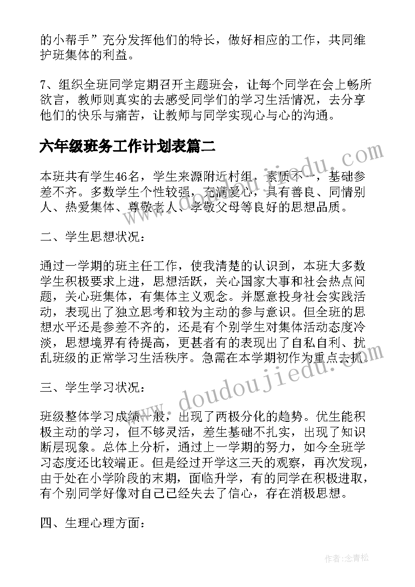 六年级班务工作计划表(汇总10篇)