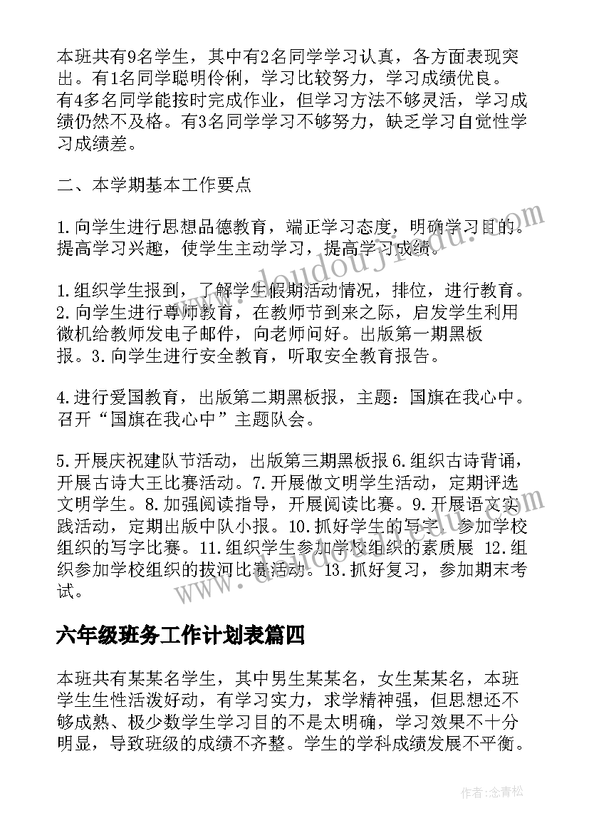 六年级班务工作计划表(汇总10篇)