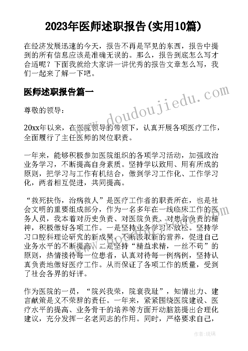 2023年医师述职报告(实用10篇)