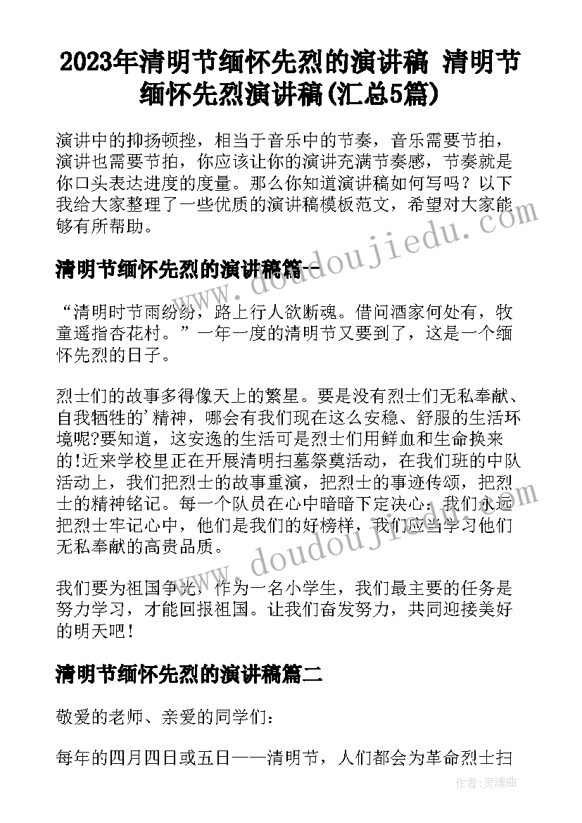 2023年清明节缅怀先烈的演讲稿 清明节缅怀先烈演讲稿(汇总5篇)