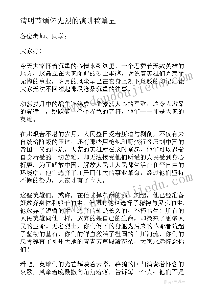 2023年清明节缅怀先烈的演讲稿 清明节缅怀先烈演讲稿(汇总5篇)