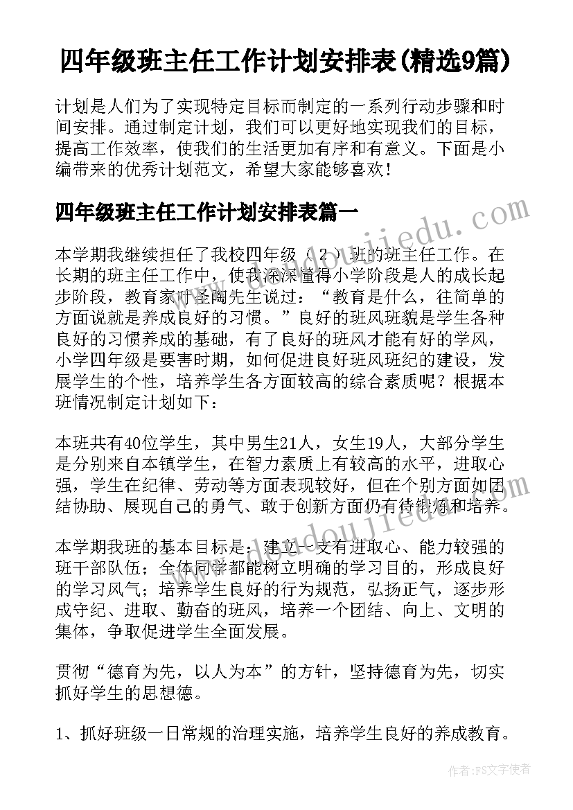 四年级班主任工作计划安排表(精选9篇)