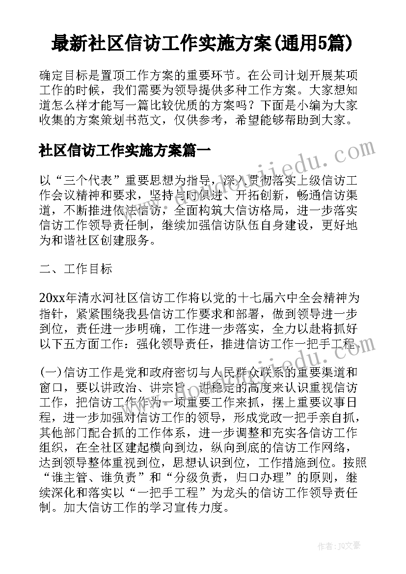 最新社区信访工作实施方案(通用5篇)