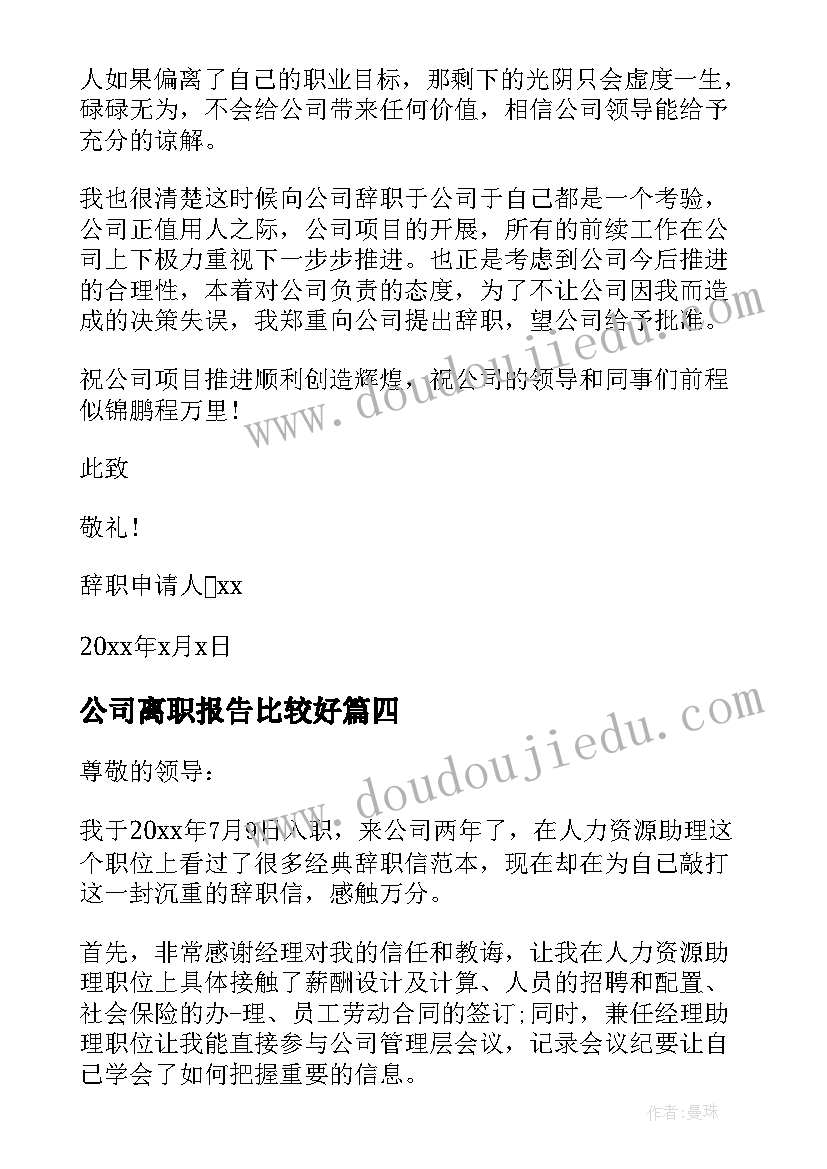 公司离职报告比较好 公司人事离职报告(通用5篇)