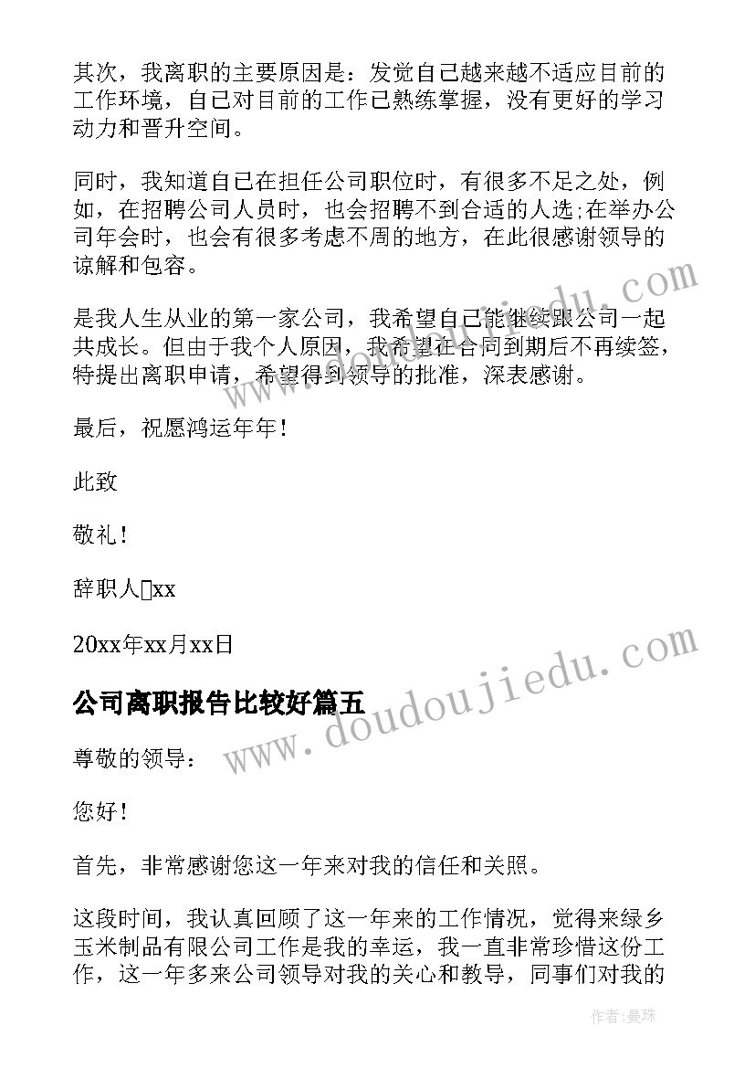 公司离职报告比较好 公司人事离职报告(通用5篇)