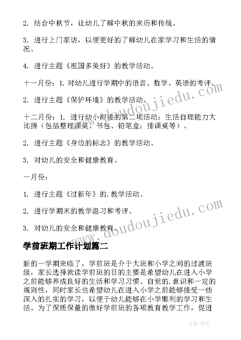 学前班期工作计划(模板6篇)