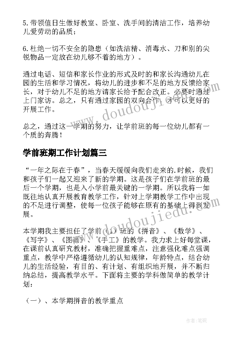 学前班期工作计划(模板6篇)