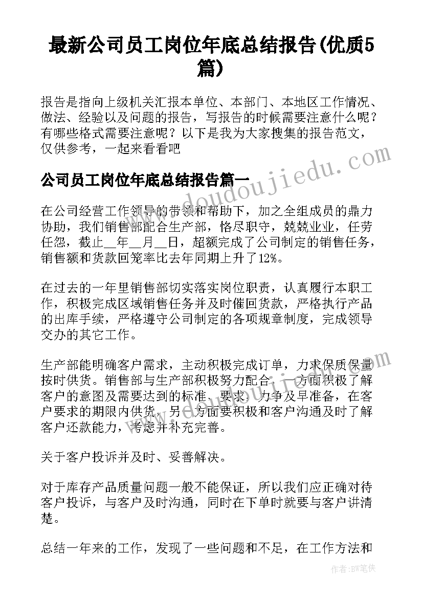 最新公司员工岗位年底总结报告(优质5篇)