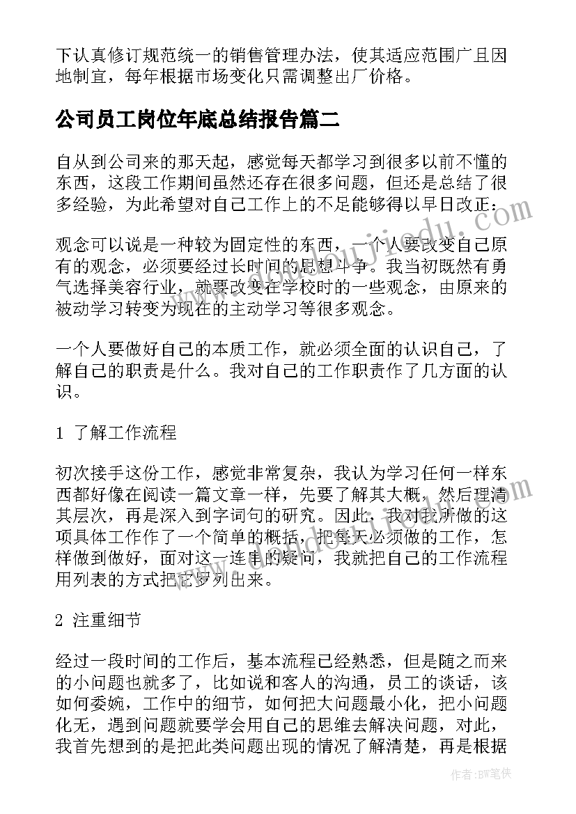 最新公司员工岗位年底总结报告(优质5篇)