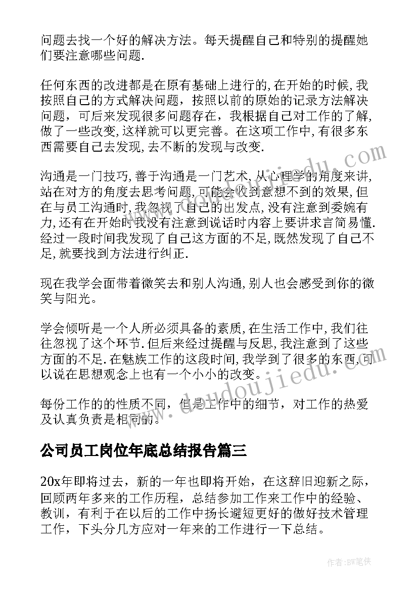 最新公司员工岗位年底总结报告(优质5篇)