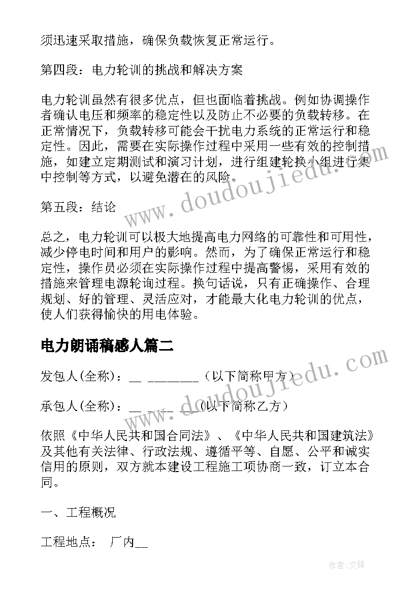 最新电力朗诵稿感人 电力轮训心得体会(优质8篇)