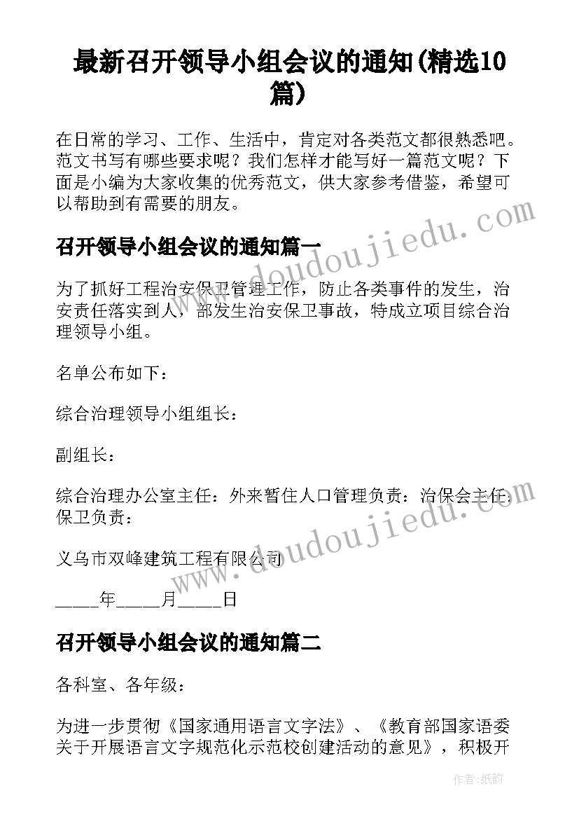 最新召开领导小组会议的通知(精选10篇)