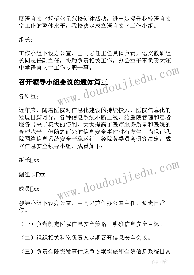 最新召开领导小组会议的通知(精选10篇)