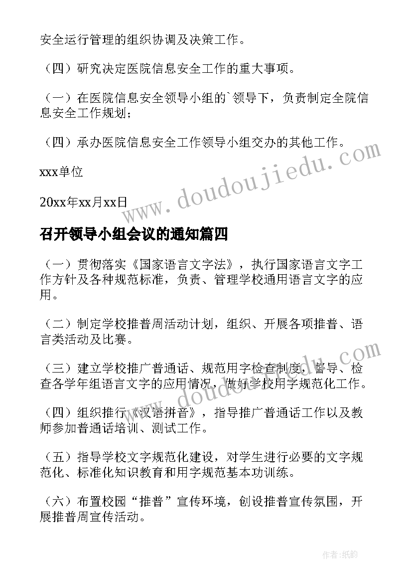 最新召开领导小组会议的通知(精选10篇)