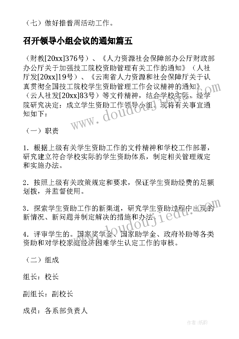 最新召开领导小组会议的通知(精选10篇)