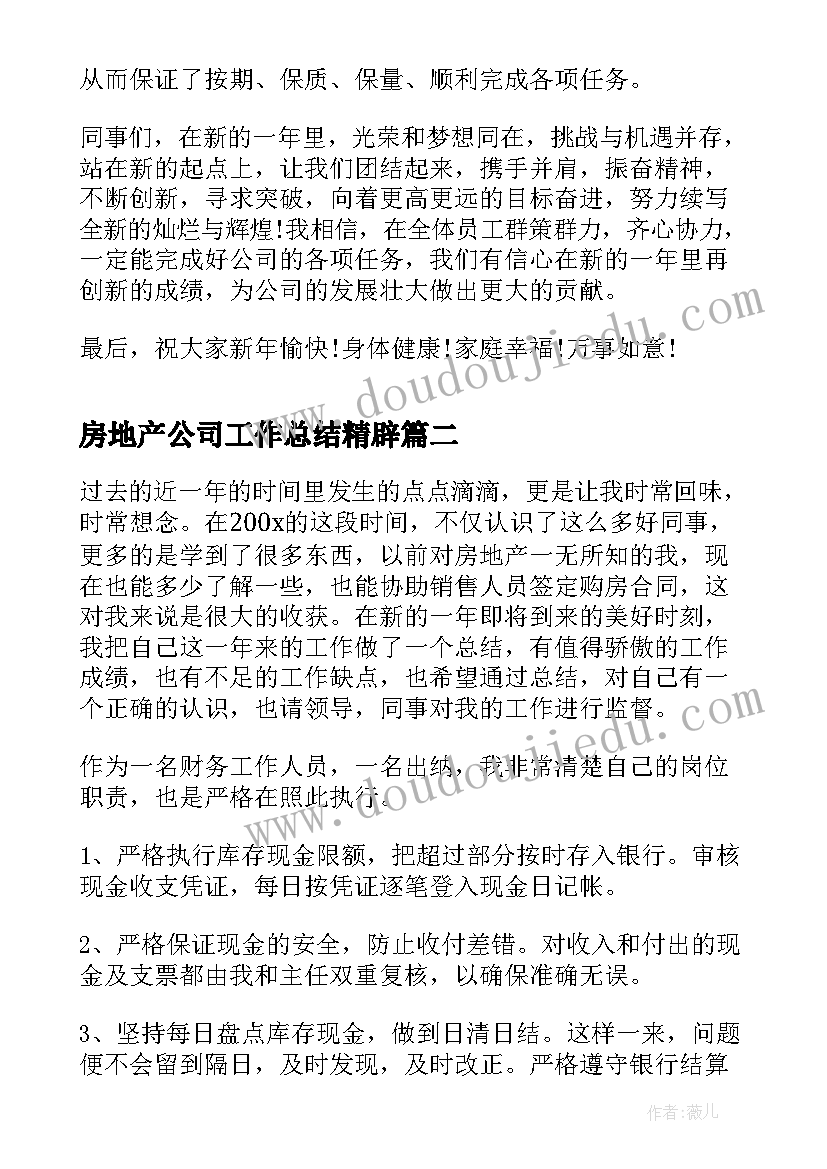 2023年房地产公司工作总结精辟(通用9篇)