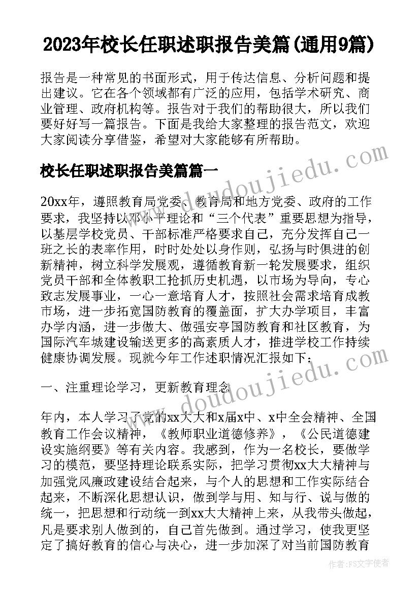 2023年校长任职述职报告美篇(通用9篇)