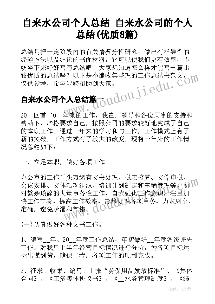 自来水公司个人总结 自来水公司的个人总结(优质8篇)