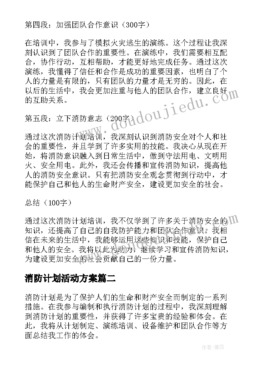 最新消防计划活动方案(优质10篇)