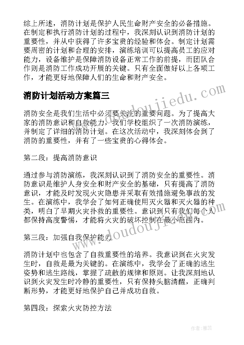 最新消防计划活动方案(优质10篇)