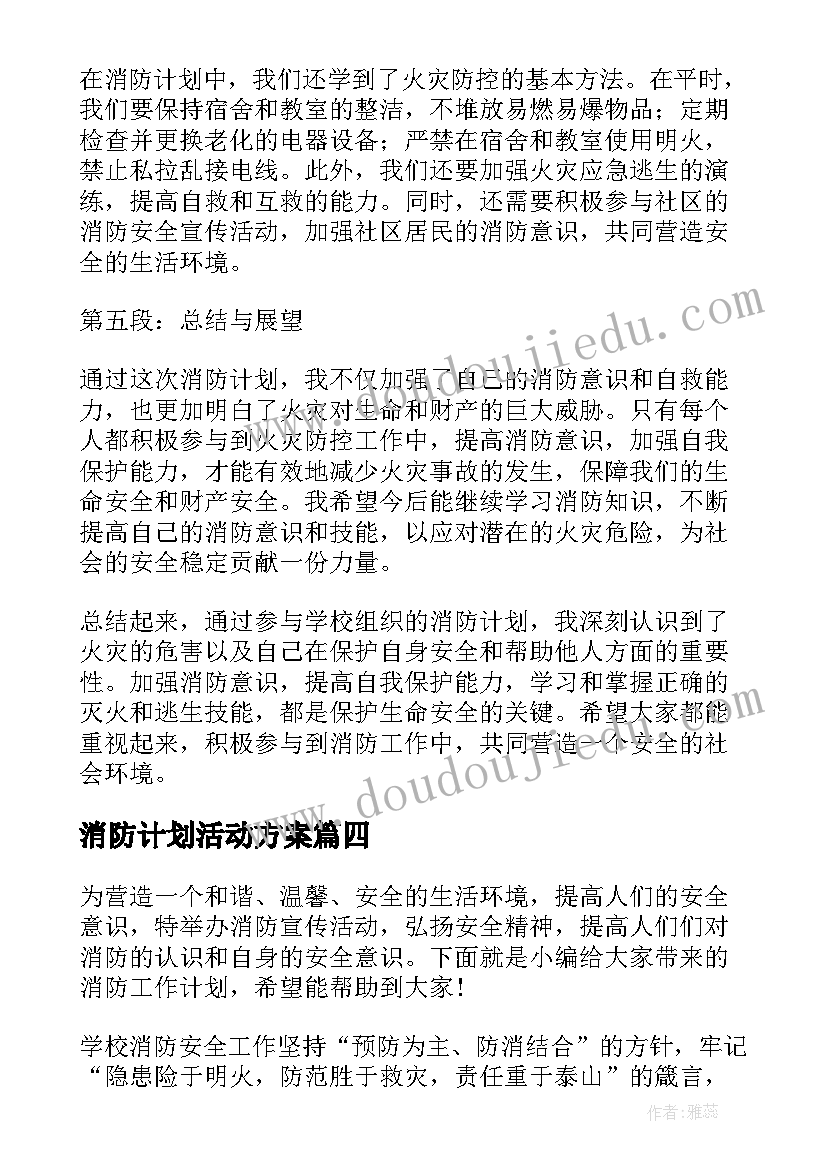 最新消防计划活动方案(优质10篇)