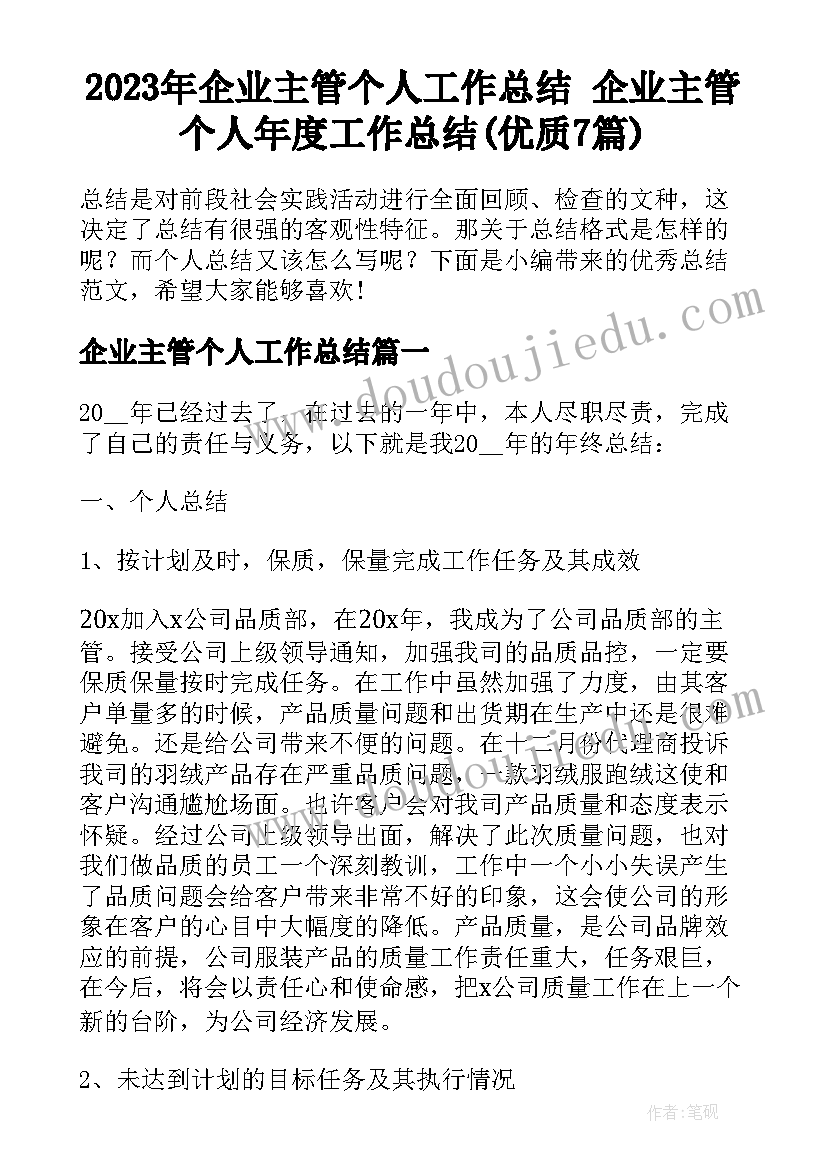 2023年企业主管个人工作总结 企业主管个人年度工作总结(优质7篇)